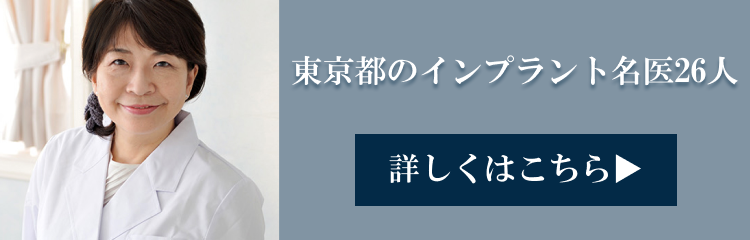 東京都のインプラント名医26人